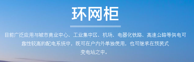 環網柜的作用和原理1