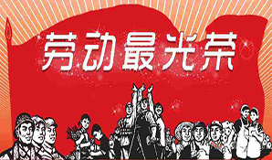2018年勞動節放假安排