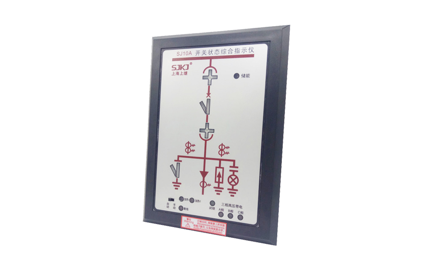 SJ10A 開關狀態綜合指示儀