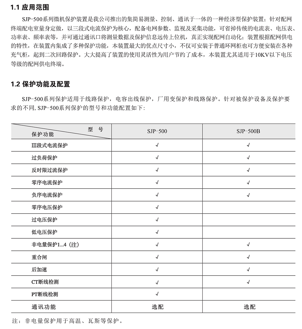 SJP-500B迷你微機保護裝置應用范圍