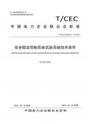中電聯標準《安全穩定控制系